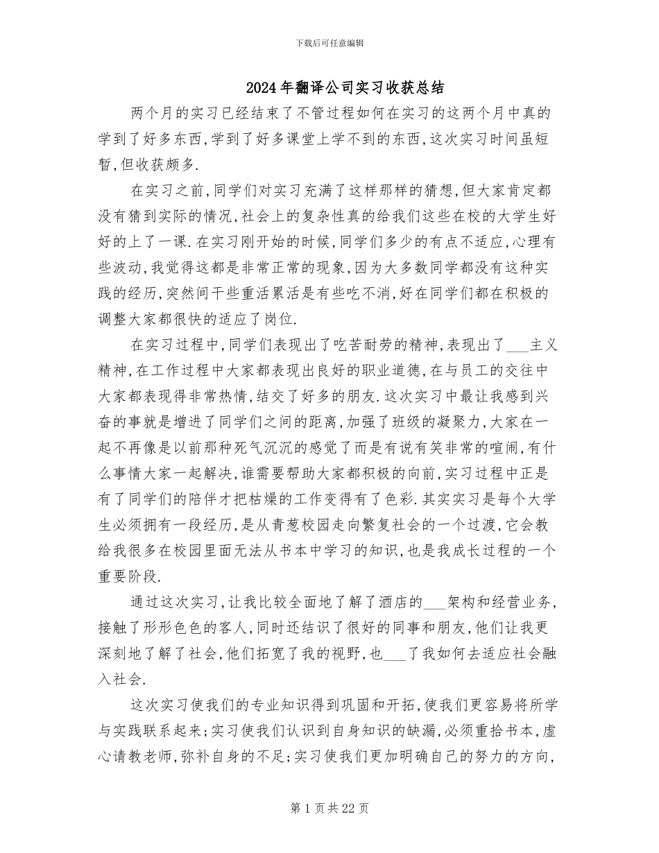 2024年翻译公司实习收获总结_第1页