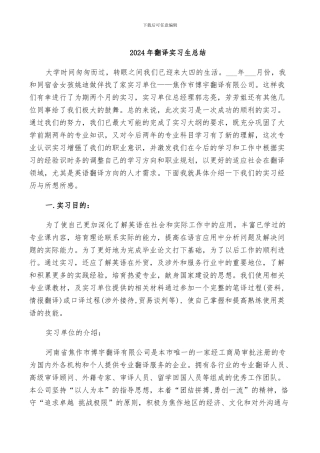 2024年翻译实习生总结