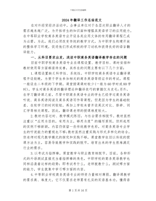 2024年翻译工作总结范文