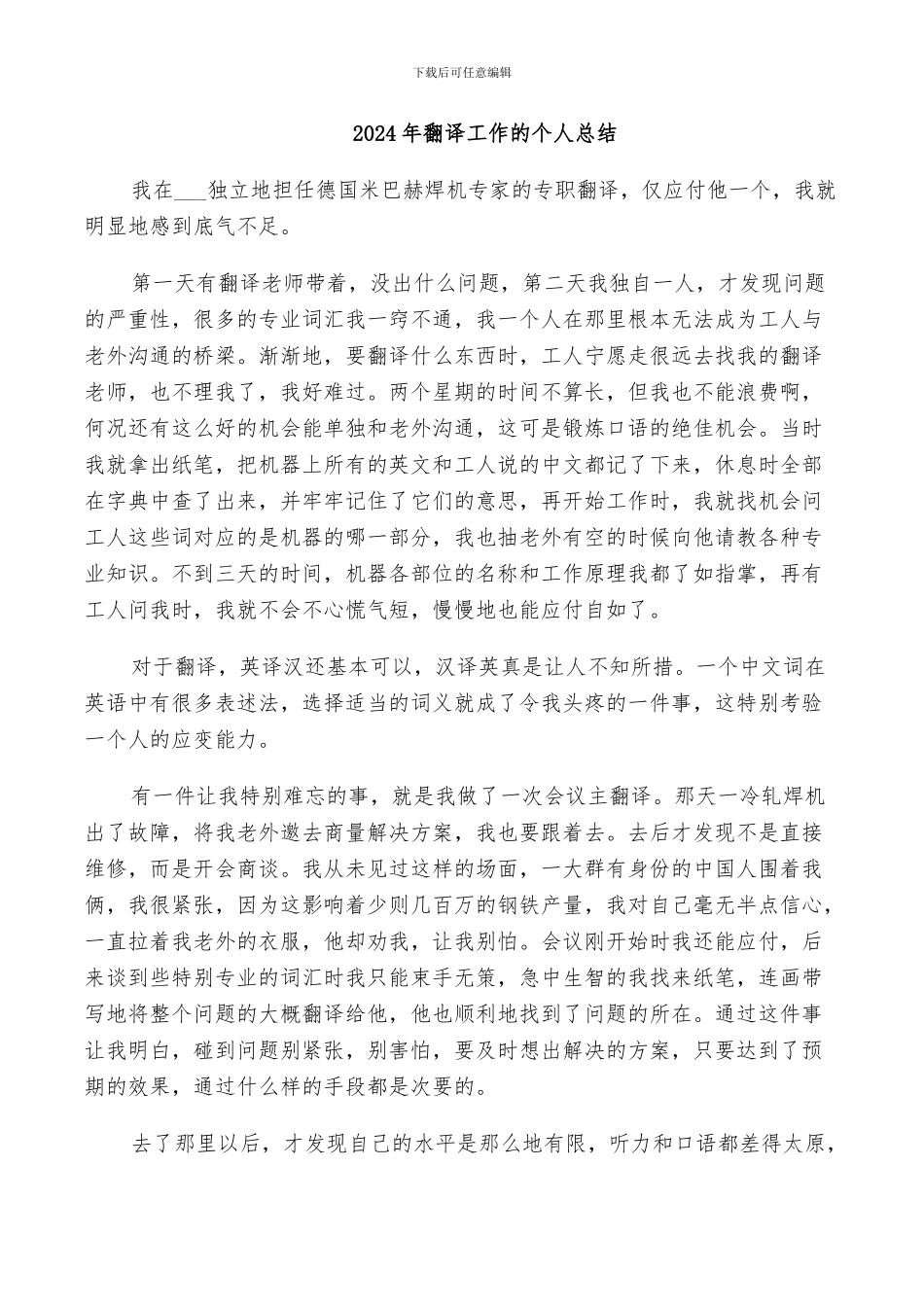 2024年翻译工作的个人总结_第1页