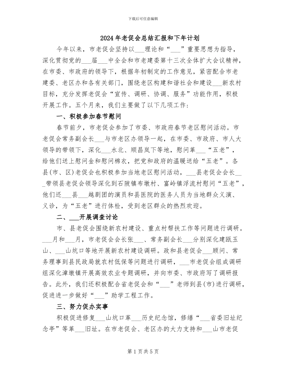 2024年老促会总结汇报和下年计划_第1页
