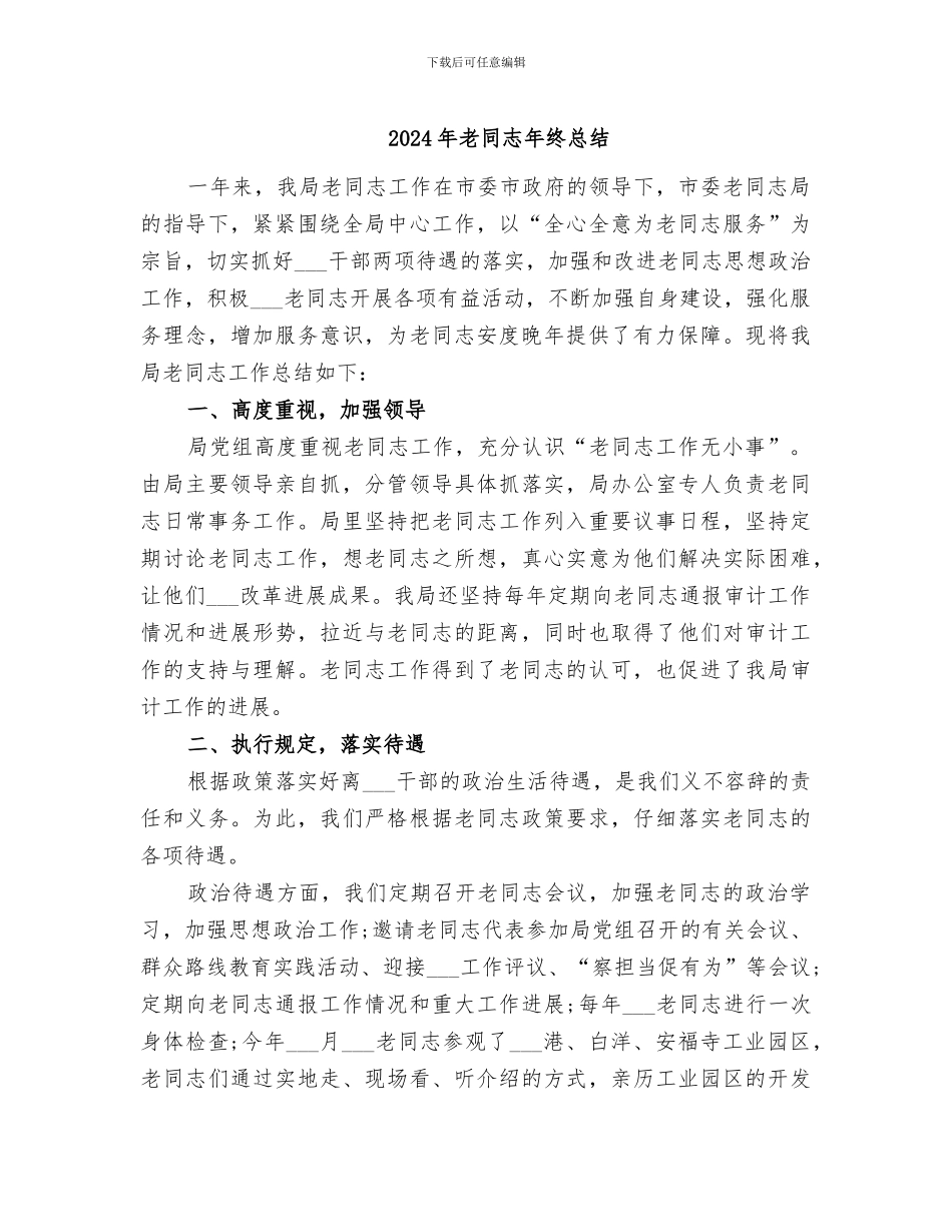 2024年老同志年终总结_第1页