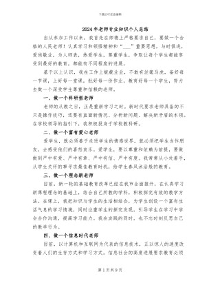 2024年老师专业知识个人总结