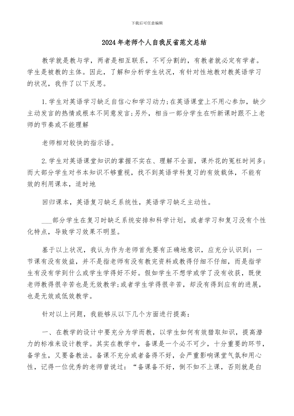 2024年老师个人自我反省范文总结_第1页