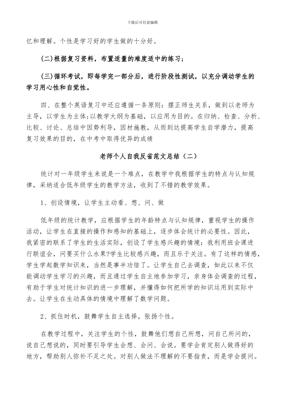 2024年老师个人自我反省范文总结_第3页