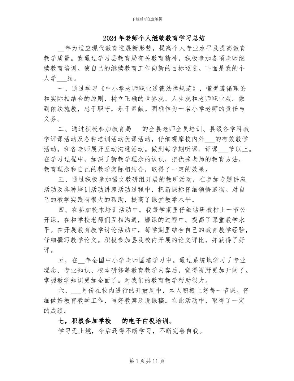 2024年老师个人继续教育学习总结_第1页
