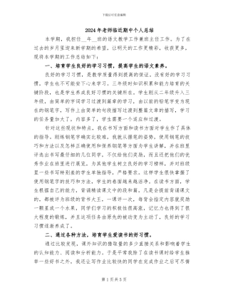 2024年老师临近期中个人总结