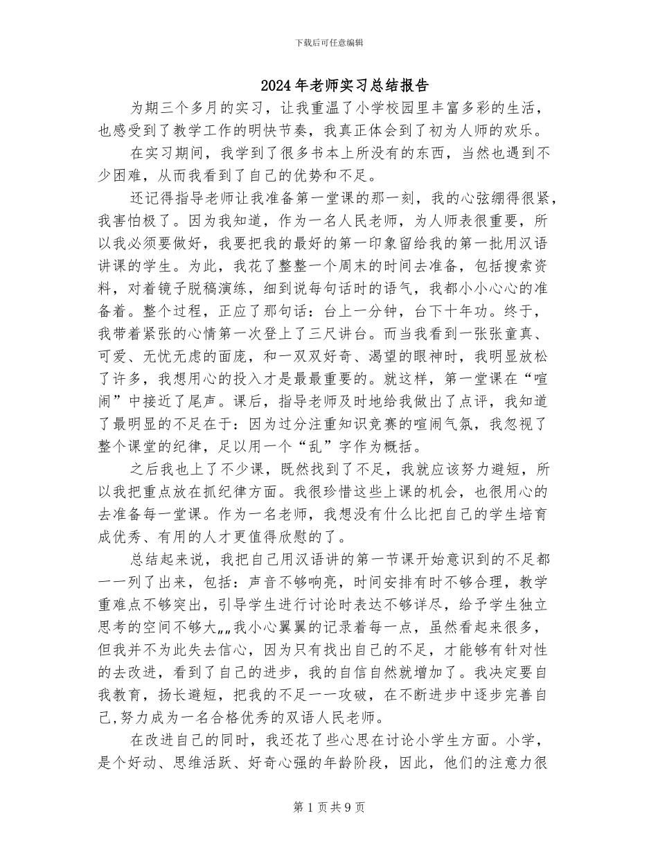 2024年老师实习总结报告_第1页