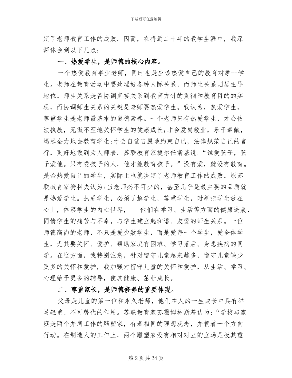 2024年老师师德师风个人工作总结_第2页