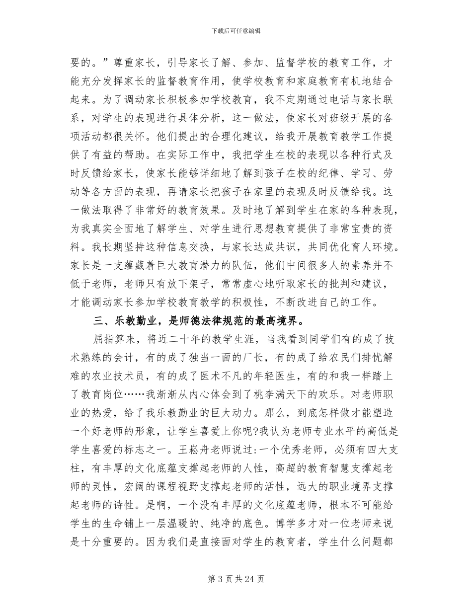 2024年老师师德师风个人工作总结_第3页