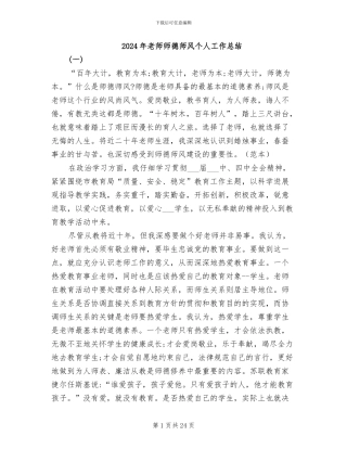 2024年老师师德师风个人工作总结