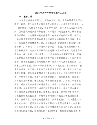 2024年老师年度考核表个人总结