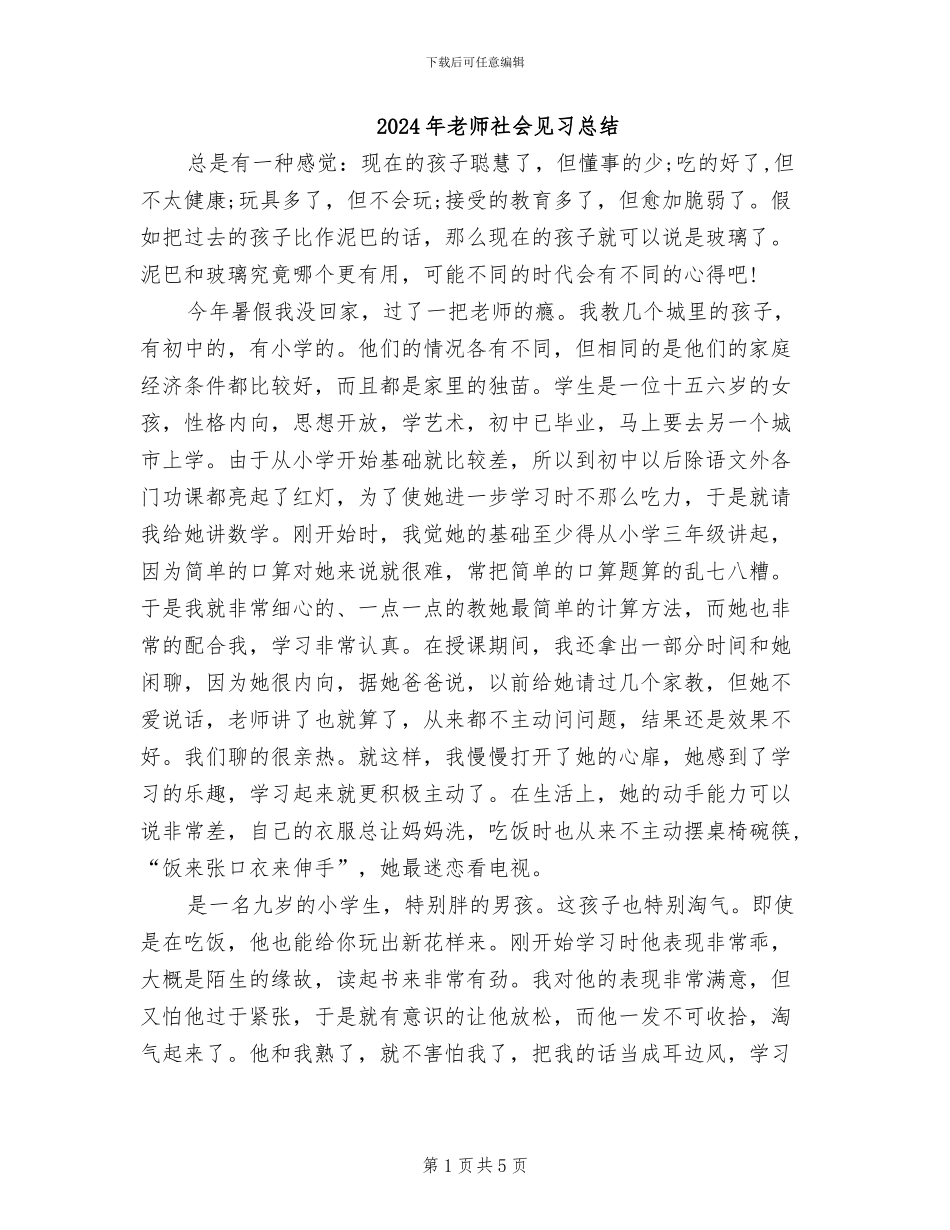 2024年老师社会见习总结_第1页