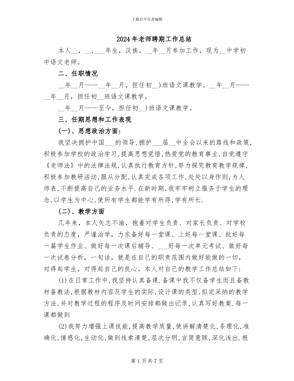 2024年老师聘期工作总结_第1页
