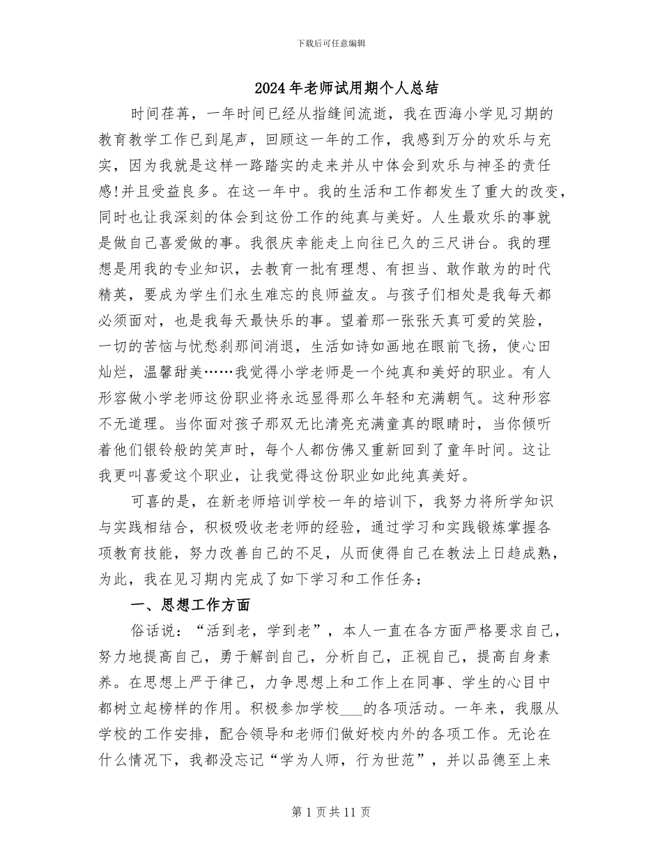 2024年老师试用期个人总结_第1页