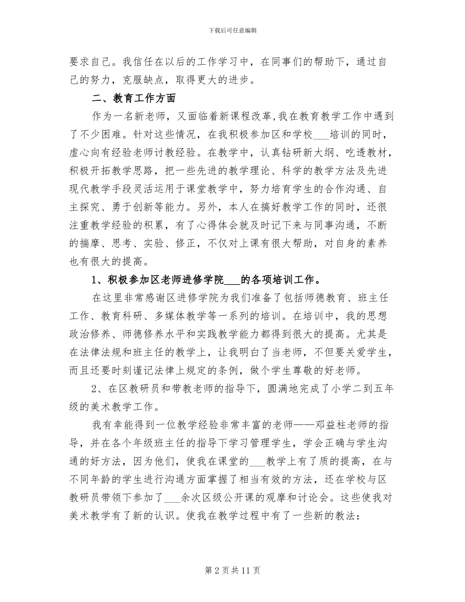 2024年老师试用期个人总结_第2页