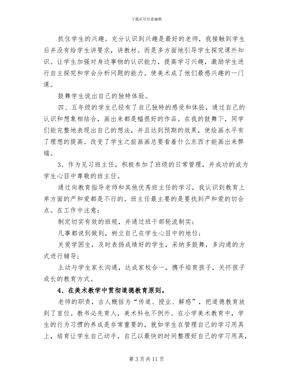 2024年老师试用期个人总结_第3页