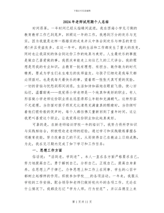 2024年老师试用期个人总结