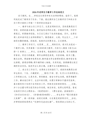 2024年老师见习教学工作总结范文