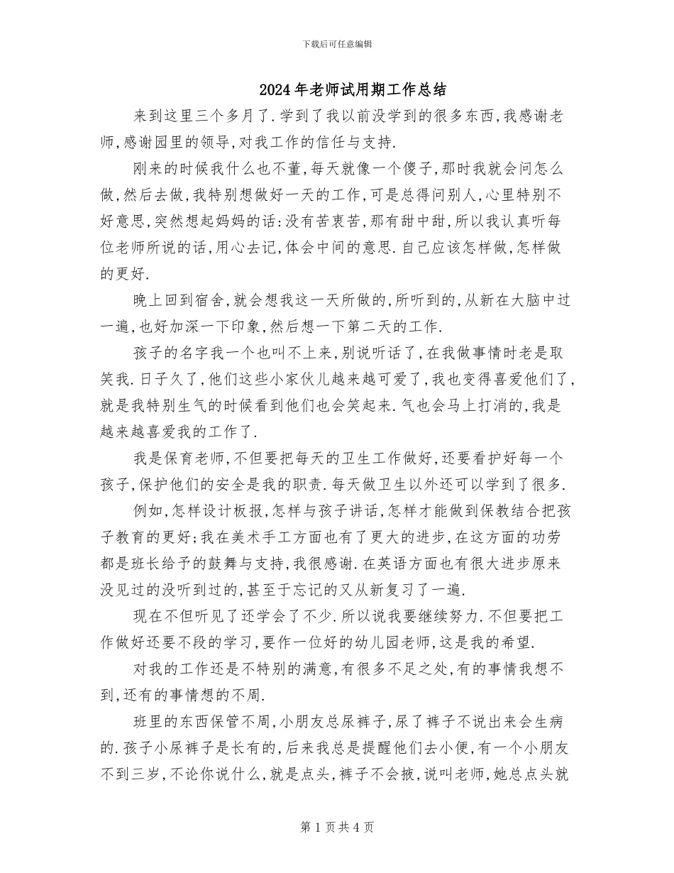 2024年老师试用期工作总结_第1页