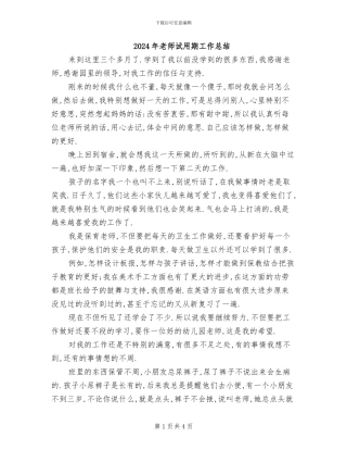 2024年老师试用期工作总结