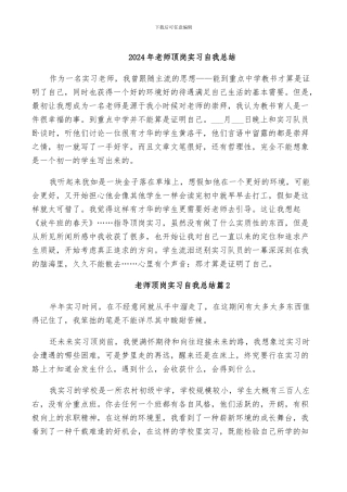 2024年老师顶岗实习自我总结
