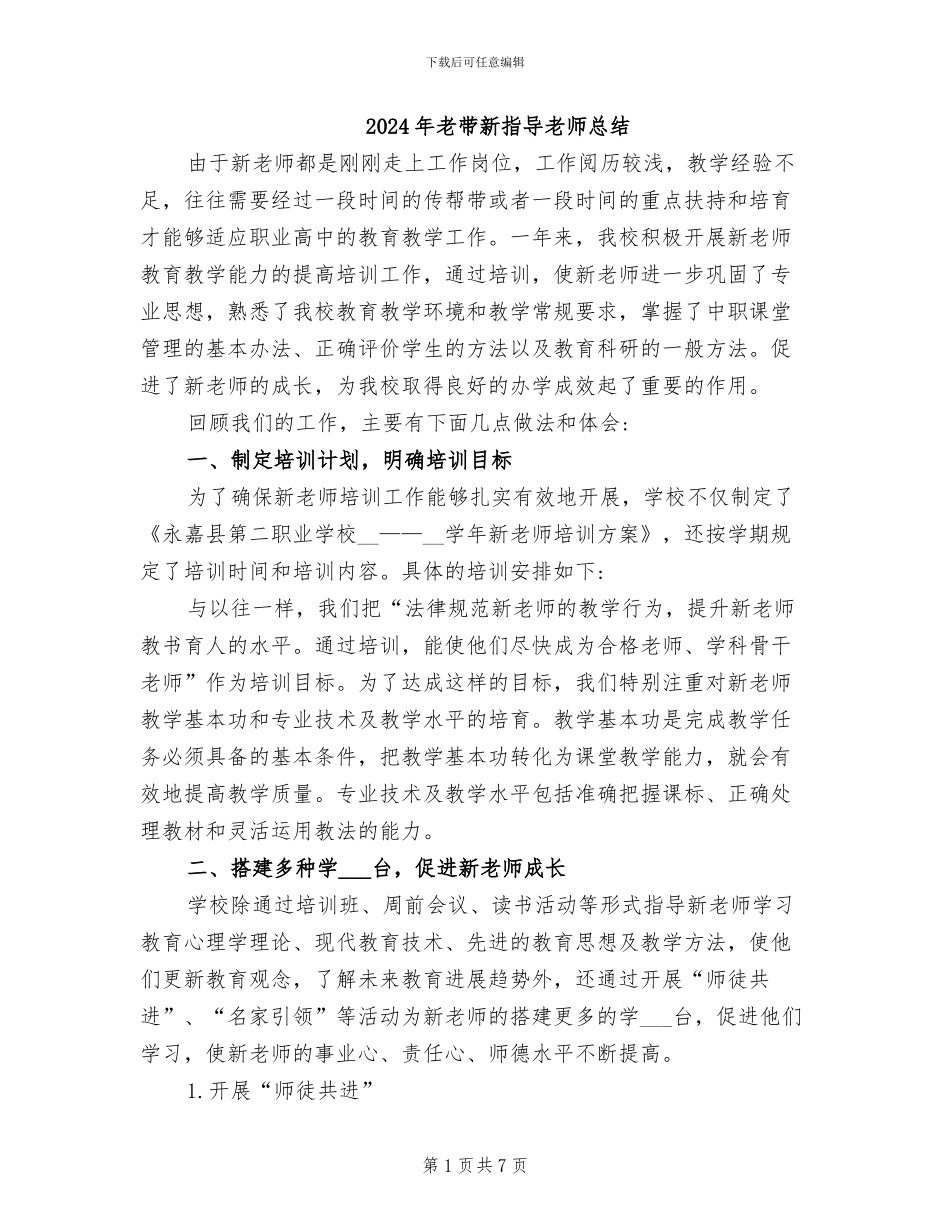 2024年老带新指导教师总结_第1页