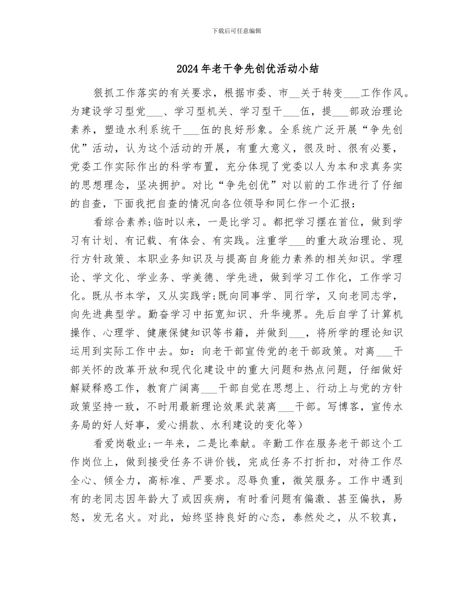 2024年老干争先创优活动小结_第1页