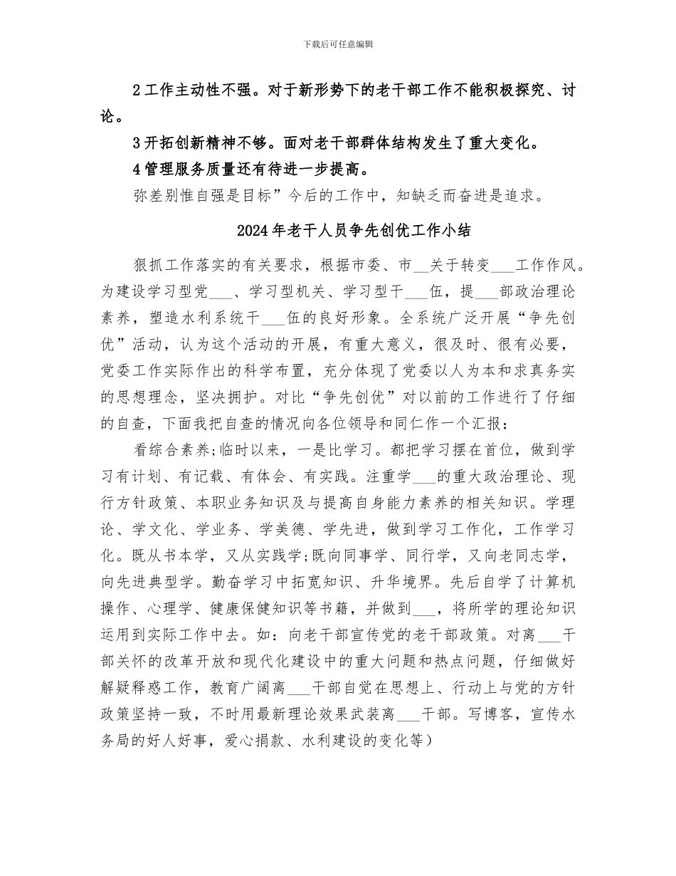 2024年老干争先创优活动小结_第3页