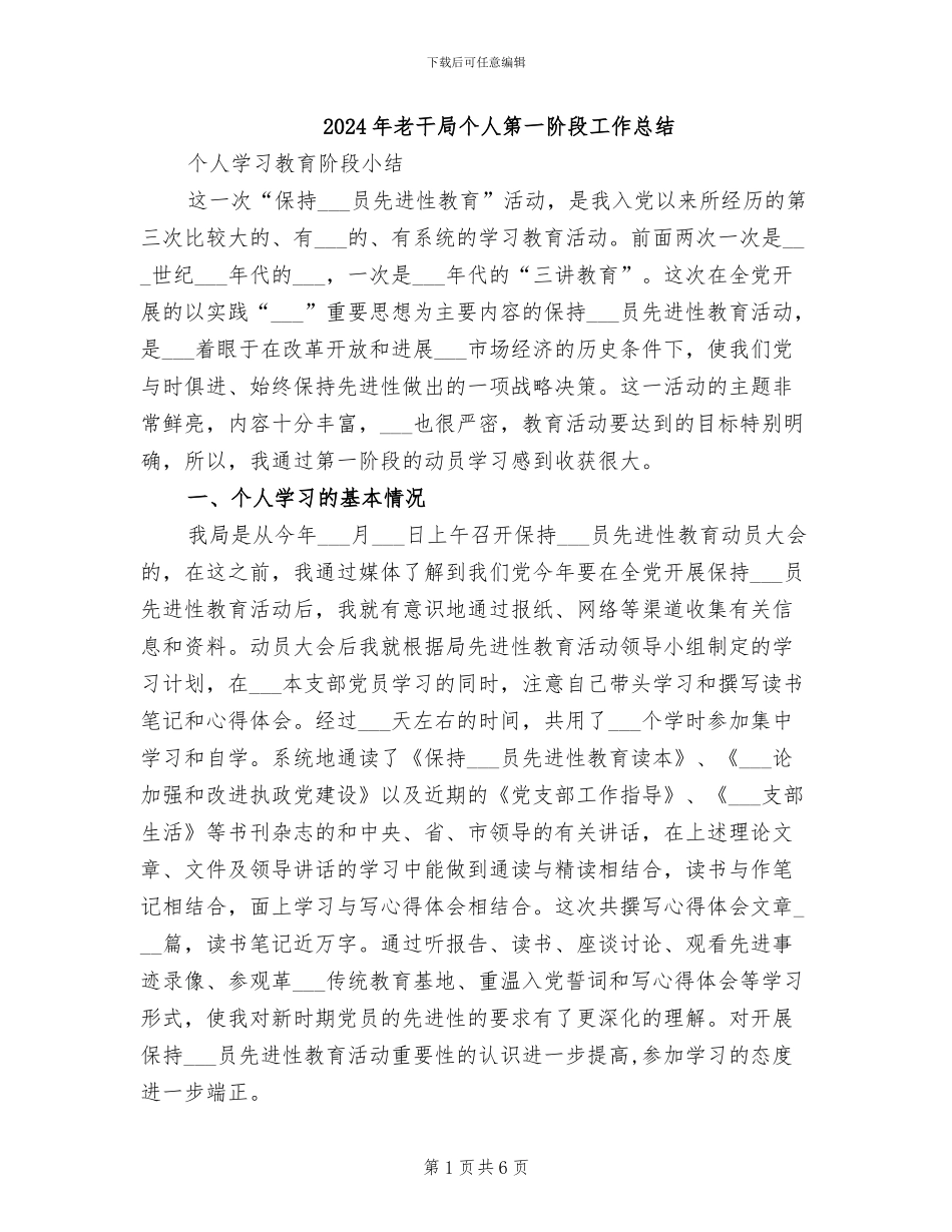 2024年老干局个人第一阶段工作总结_第1页