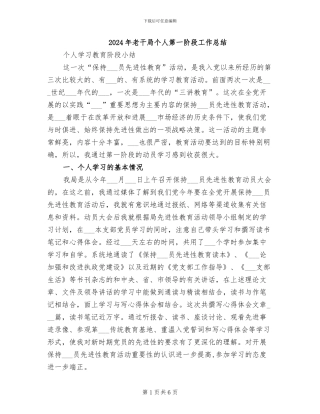 2024年老干局个人第一阶段工作总结
