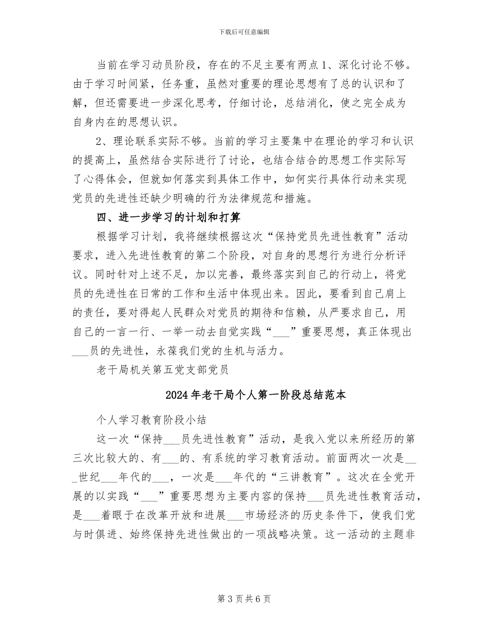 2024年老干局个人第一阶段总结_第3页