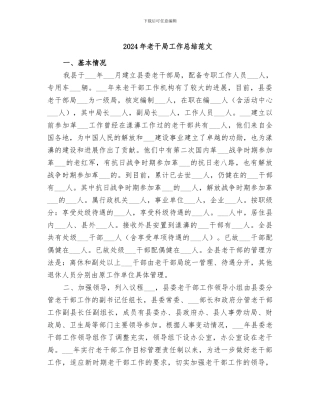 2024年老干局工作总结范文