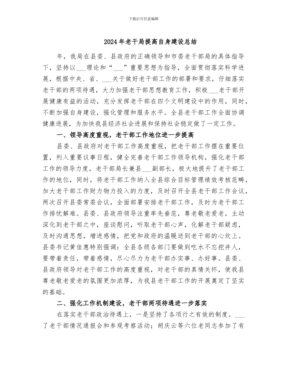 2024年老干局提高自身建设总结_第1页