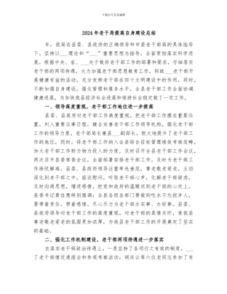 2024年老干局提高自身建设总结