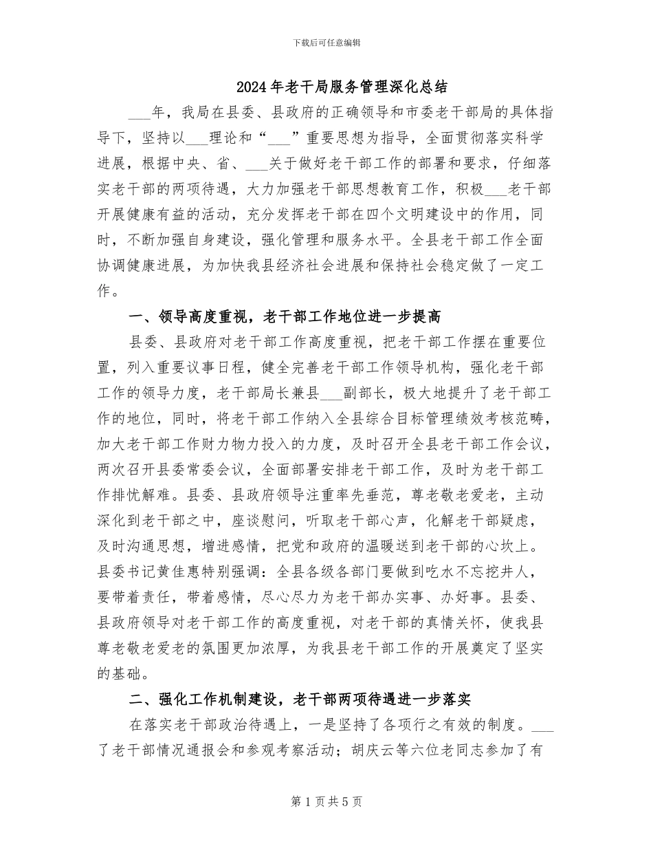 2024年老干局服务管理深化总结_第1页