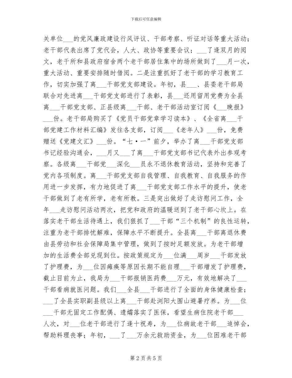 2024年老干局服务管理深化总结_第2页