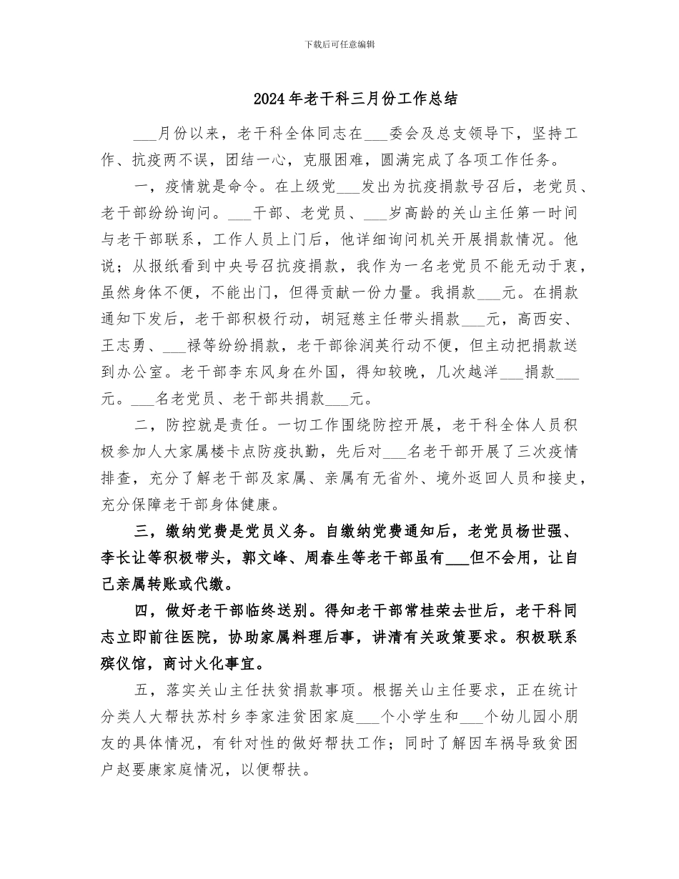 2024年老干科三月份工作总结_第1页