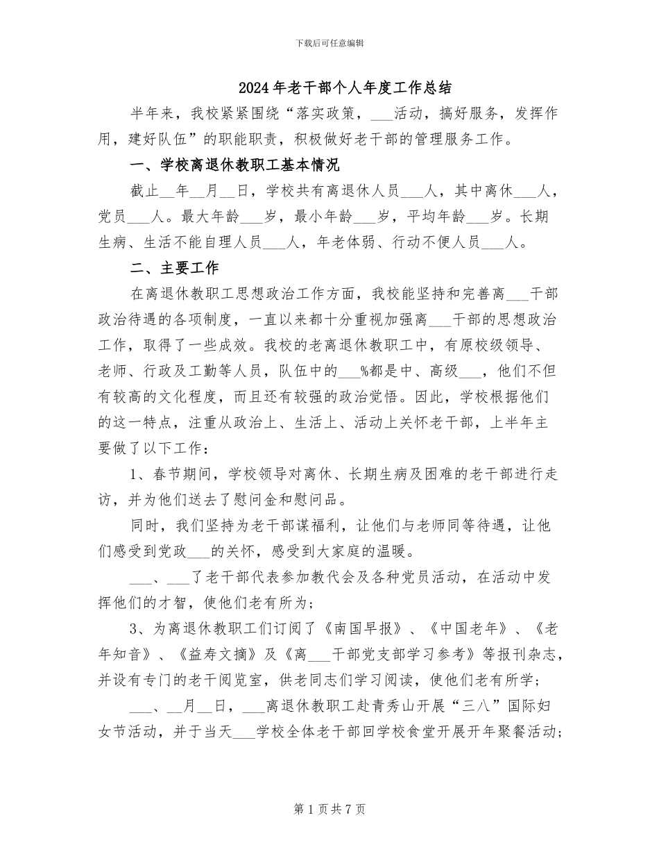 2024年老干部个人年度工作总结_第1页