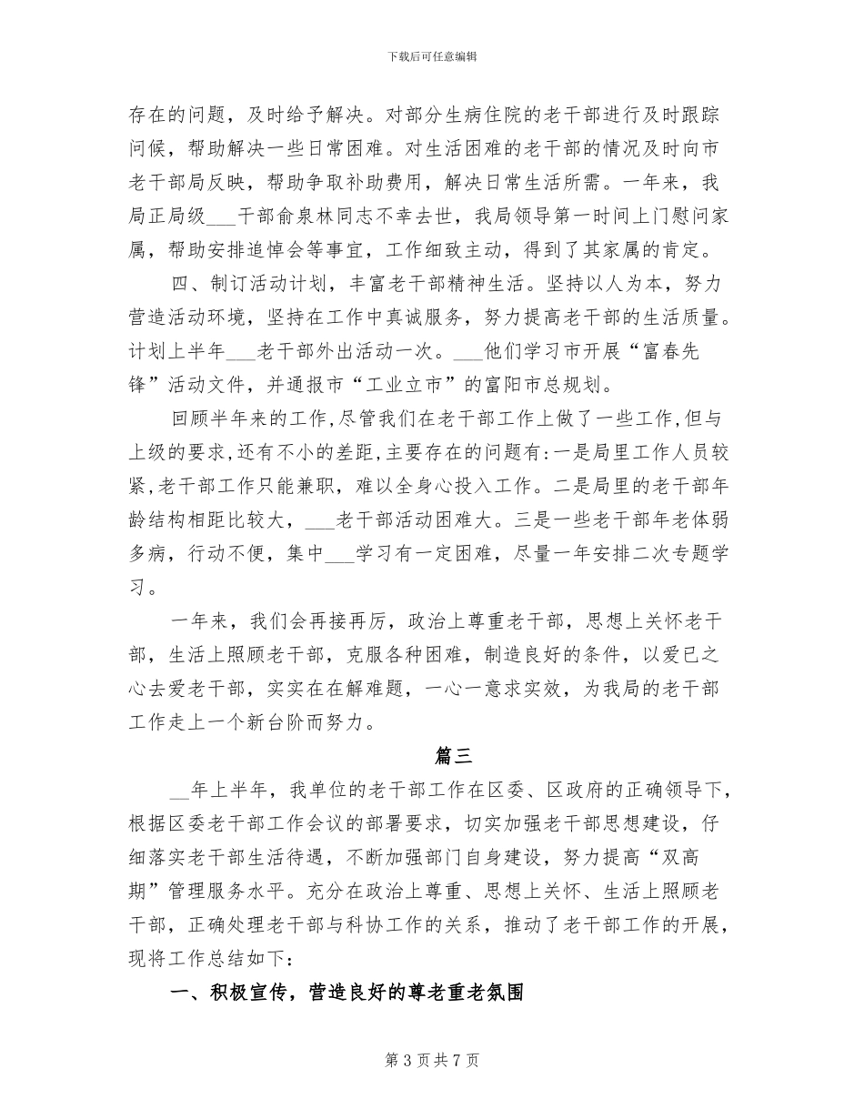 2024年老干部个人年度工作总结_第3页