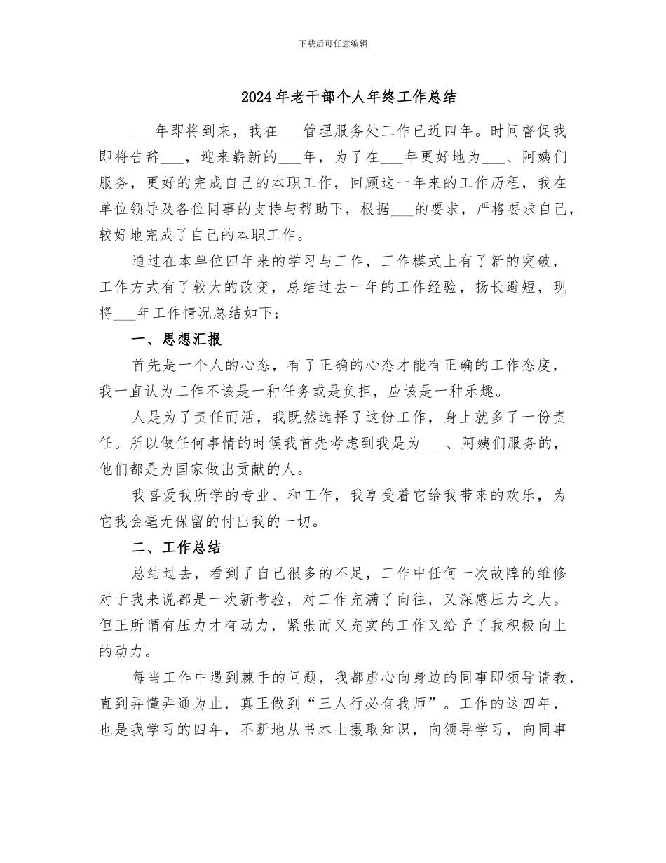 2024年老干部个人年终工作总结_第1页