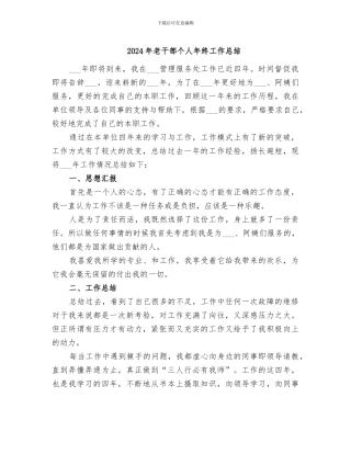 2024年老干部个人年终工作总结