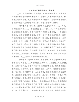 2024年老干部办上半年工作总结