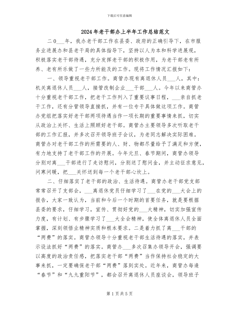 2024年老干部办上半年工作总结范文_第1页