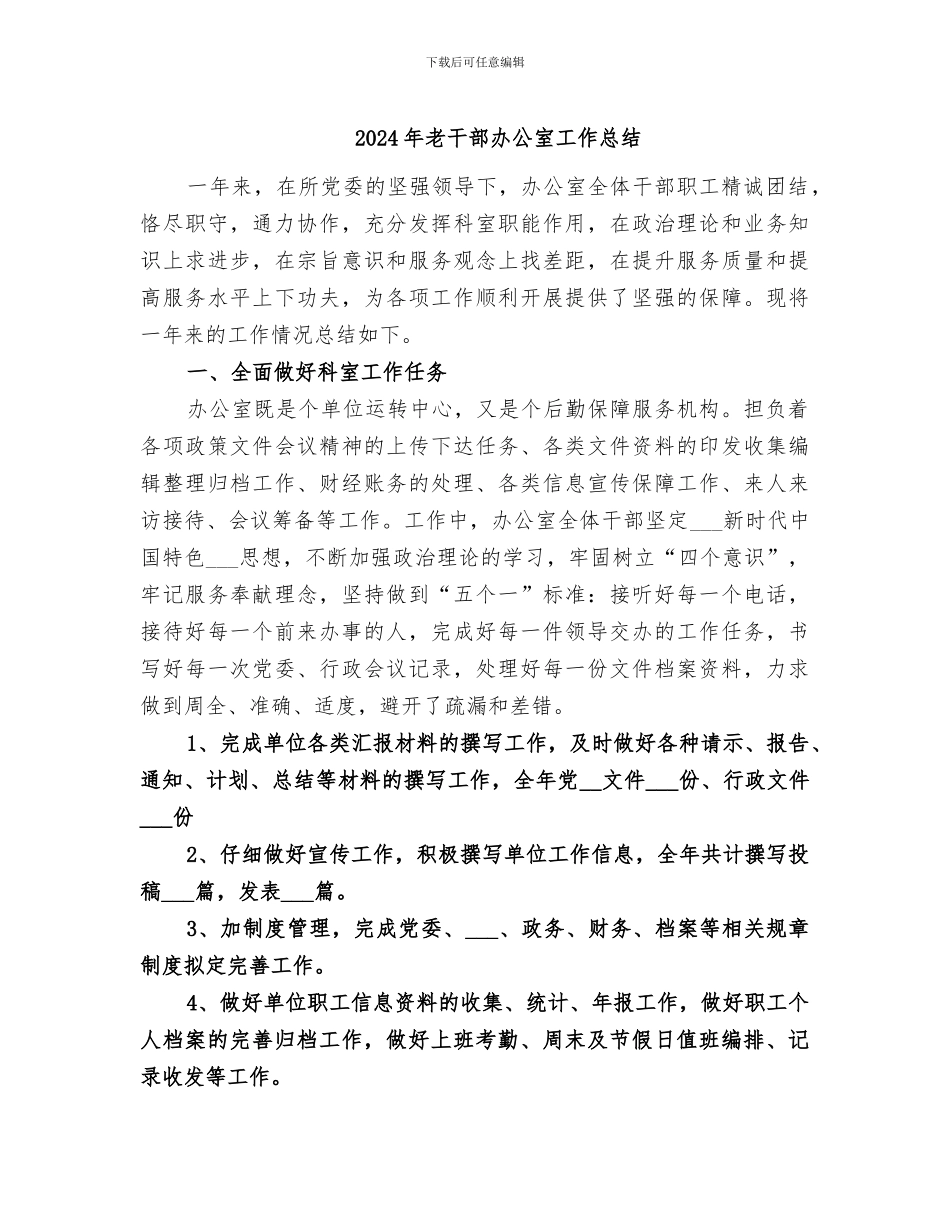 2024年老干部办公室工作总结_第1页
