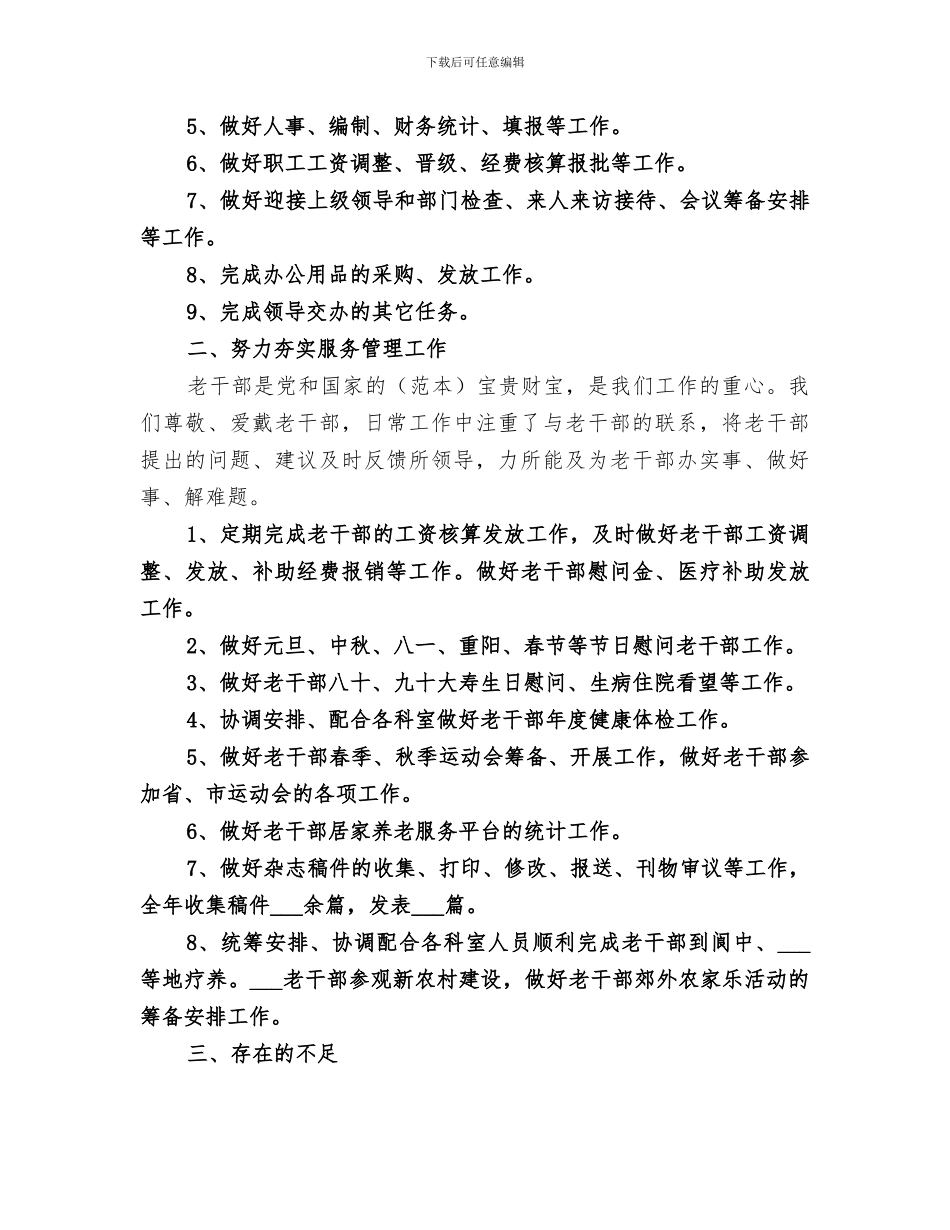 2024年老干部办公室工作总结_第2页