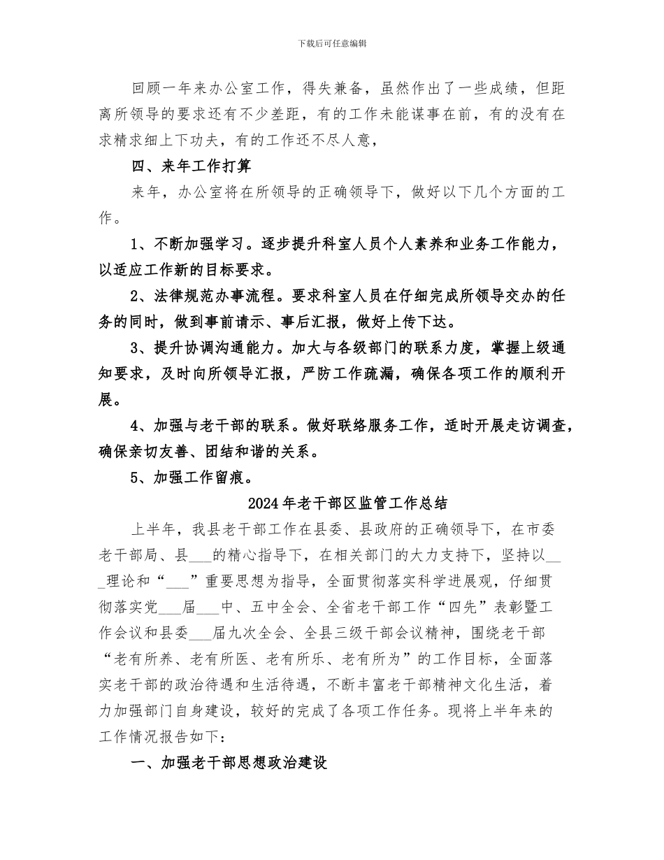2024年老干部办公室工作总结_第3页