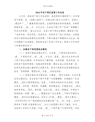 2024年老干部区监管工作总结