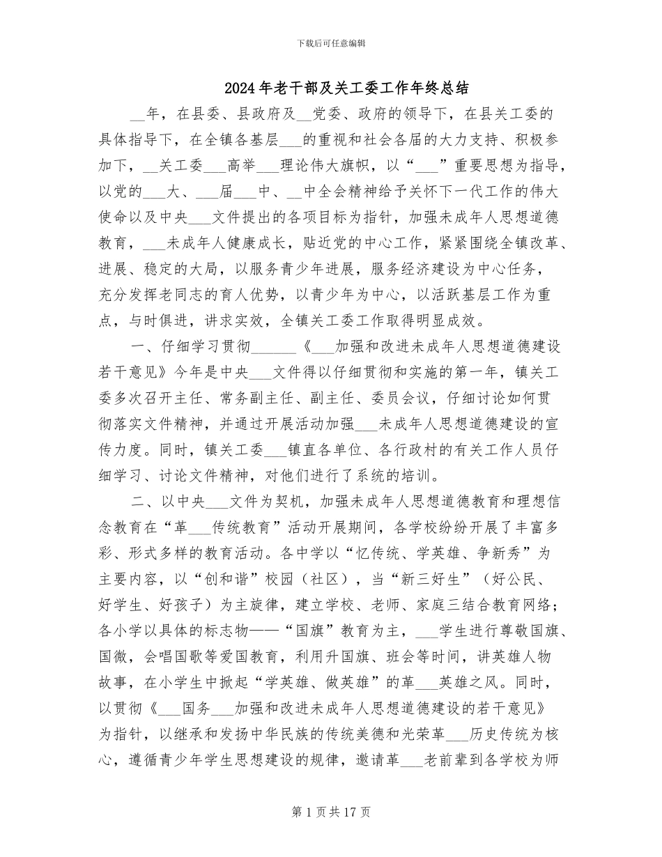 2024年老干部及关工委工作年终总结_第1页