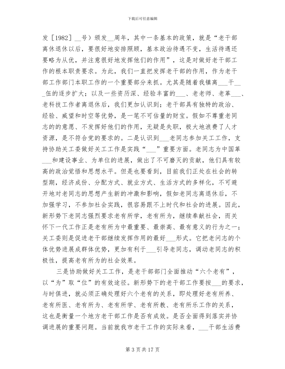 2024年老干部及关工委工作年终总结_第3页